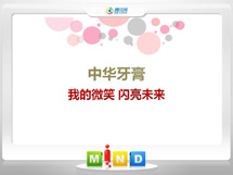 德城中华牙膏——我的微笑闪亮未来